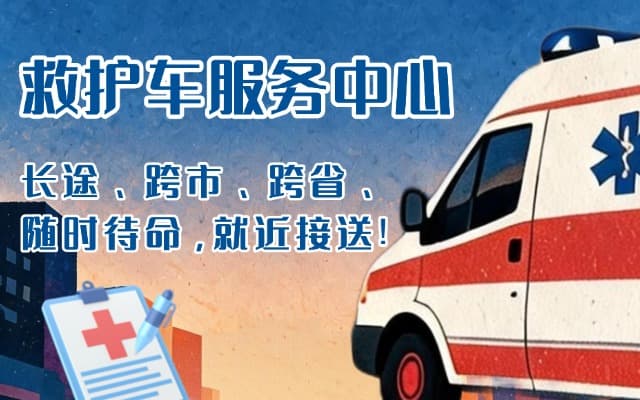 河曲救护车出租